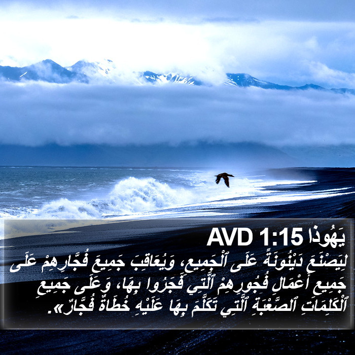 يَهُوذا 1:15 AVD Bible Study