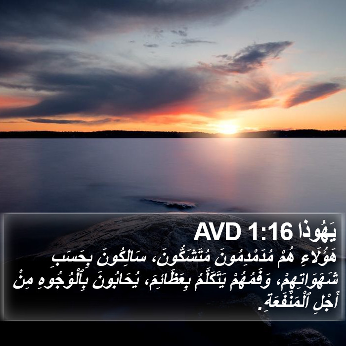 يَهُوذا 1:16 AVD Bible Study