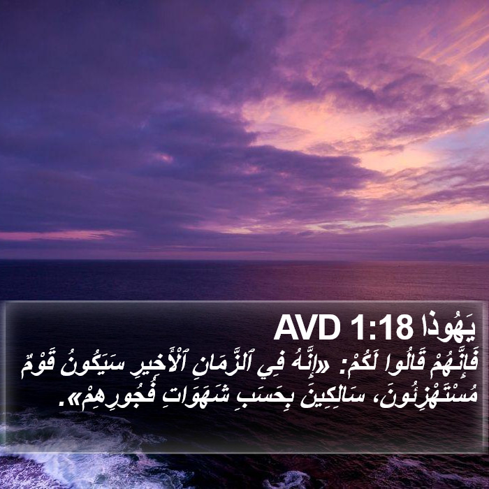 يَهُوذا 1:18 AVD Bible Study