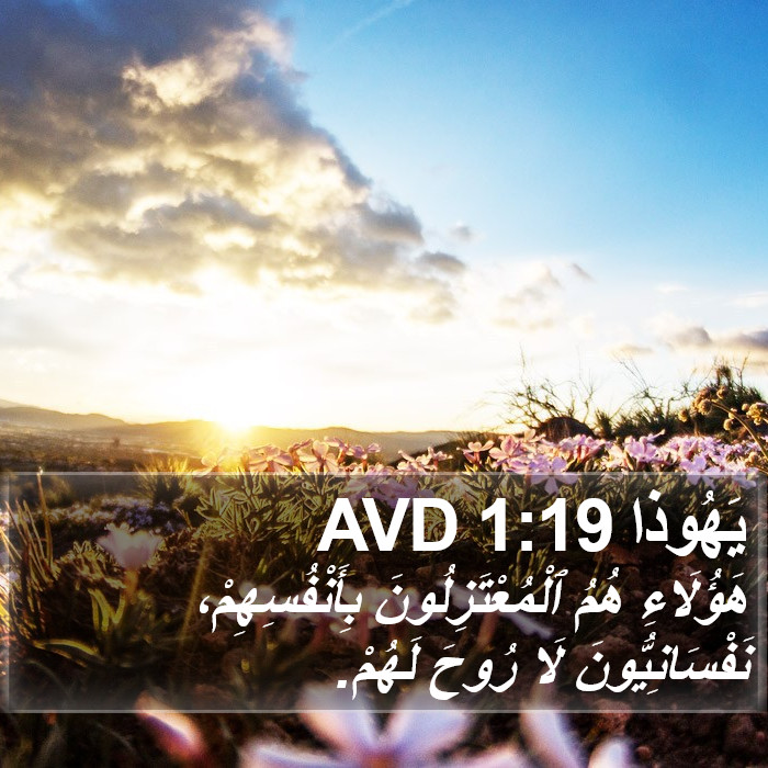 يَهُوذا 1:19 AVD Bible Study