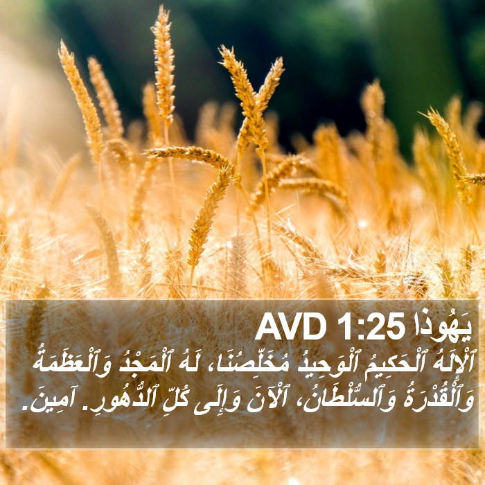 يَهُوذا 1:25 AVD Bible Study