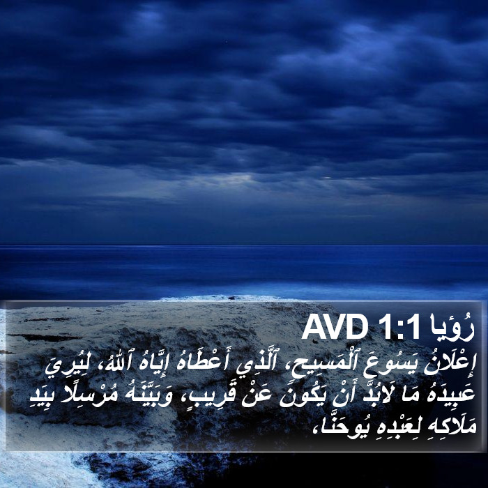 رُؤيا 1:1 AVD Bible Study