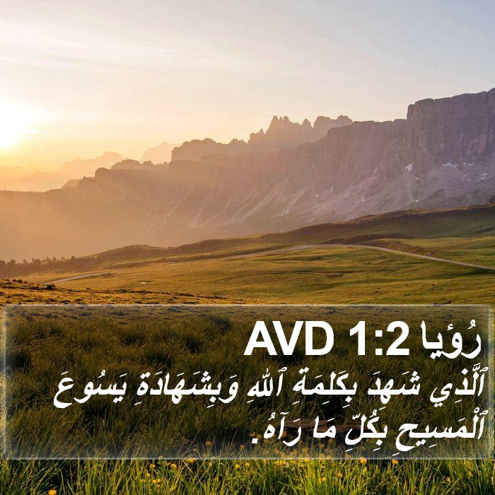 رُؤيا 1:2 AVD Bible Study