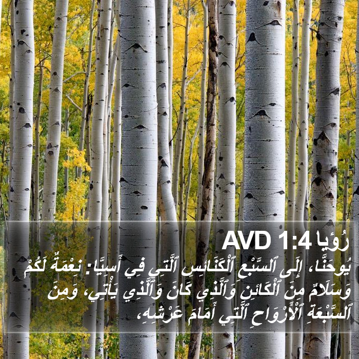 رُؤيا 1:4 AVD Bible Study