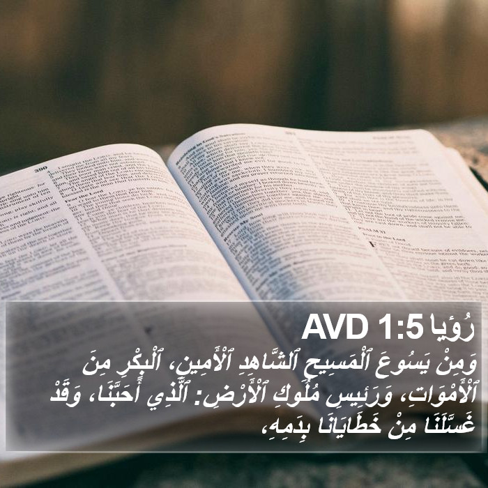 رُؤيا 1:5 AVD Bible Study