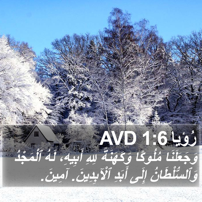 رُؤيا 1:6 AVD Bible Study