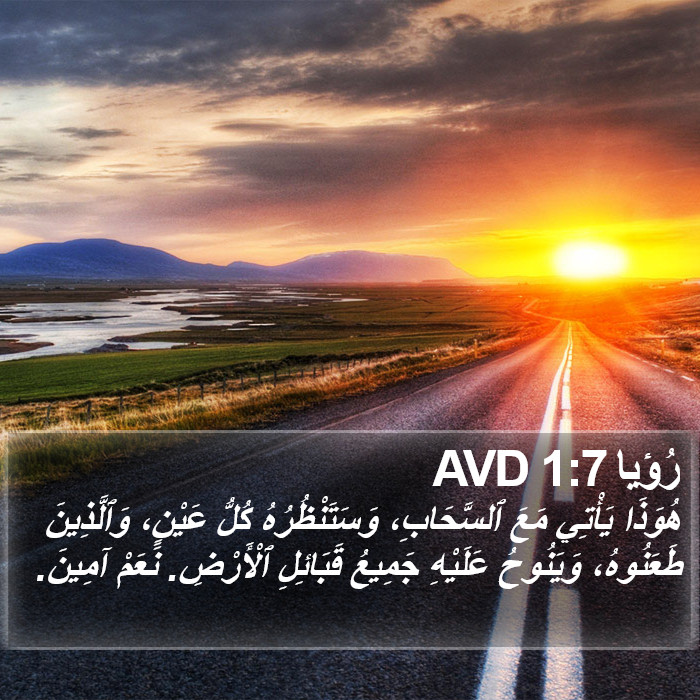 رُؤيا 1:7 AVD Bible Study