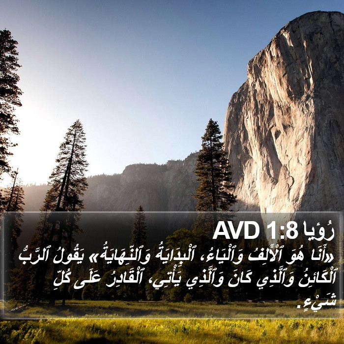 رُؤيا 1:8 AVD Bible Study