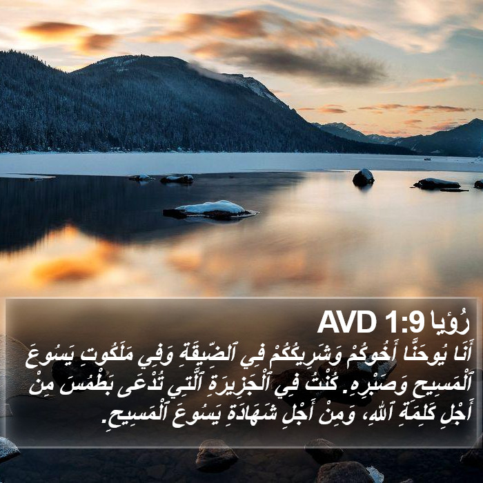 رُؤيا 1:9 AVD Bible Study