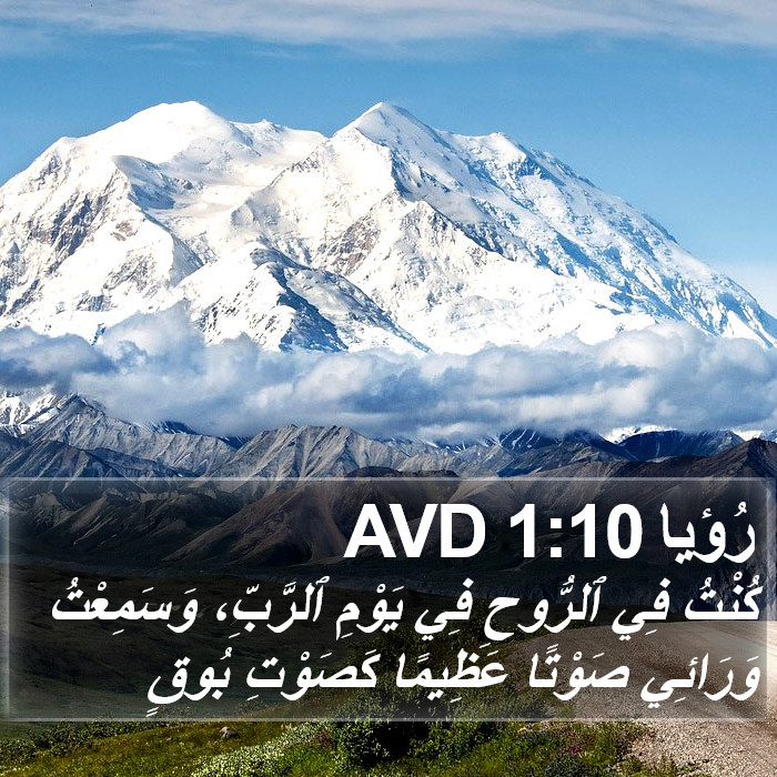 رُؤيا 1:10 AVD Bible Study