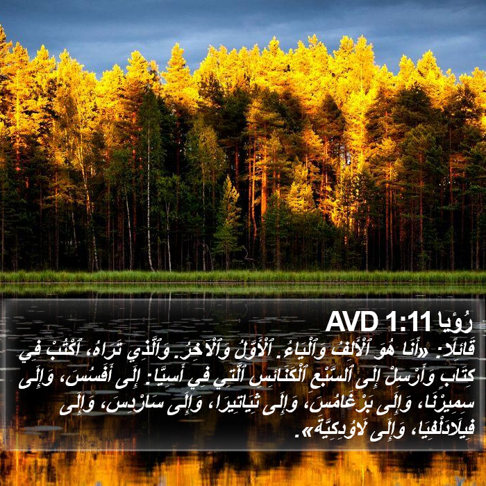 رُؤيا 1:11 AVD Bible Study