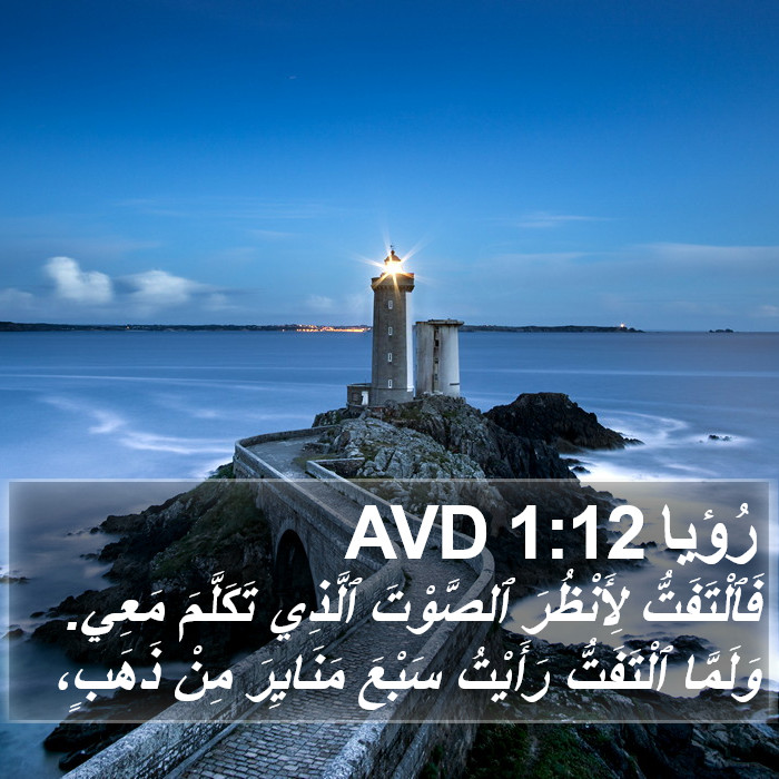 رُؤيا 1:12 AVD Bible Study