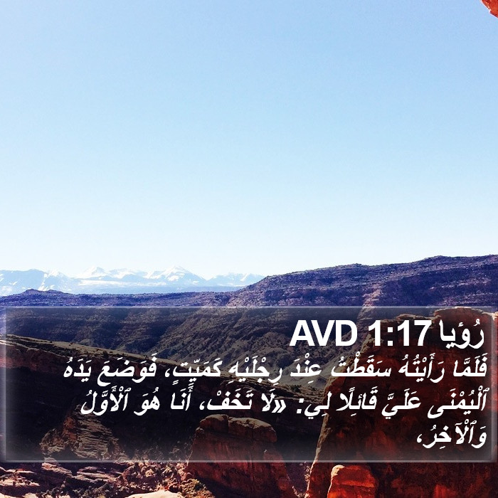 رُؤيا 1:17 AVD Bible Study