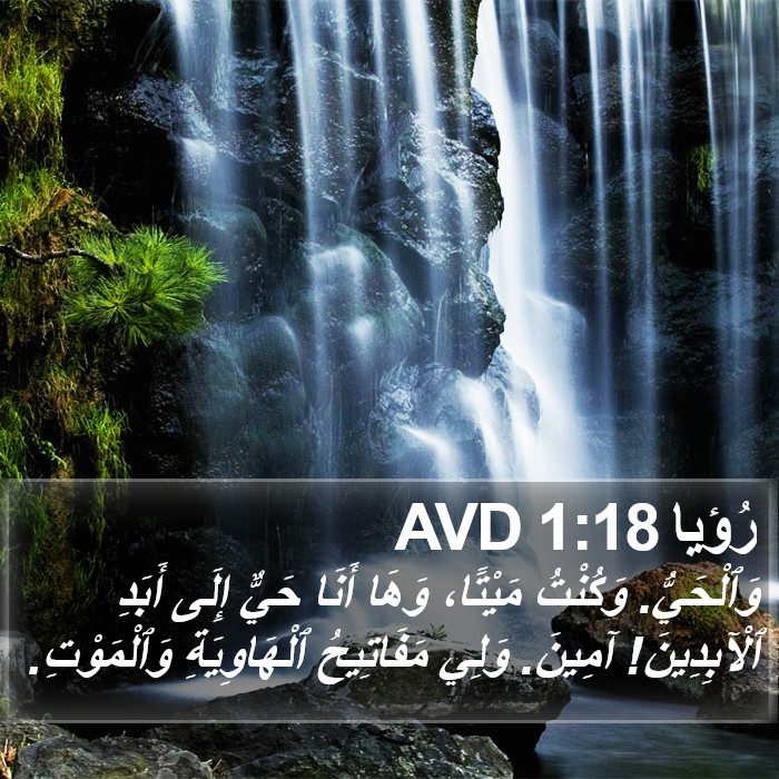 رُؤيا 1:18 AVD Bible Study