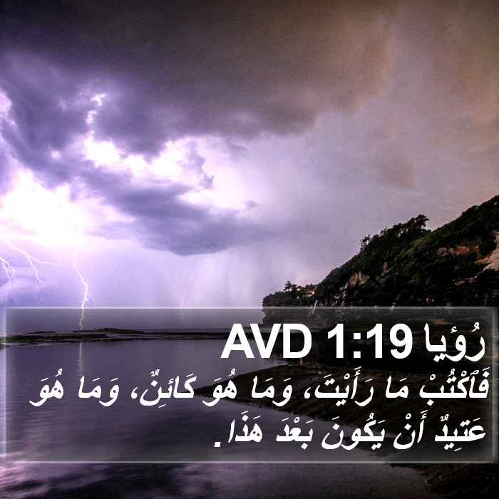 رُؤيا 1:19 AVD Bible Study