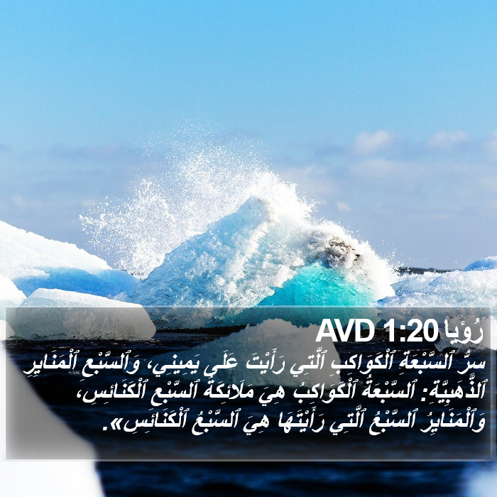 رُؤيا 1:20 AVD Bible Study