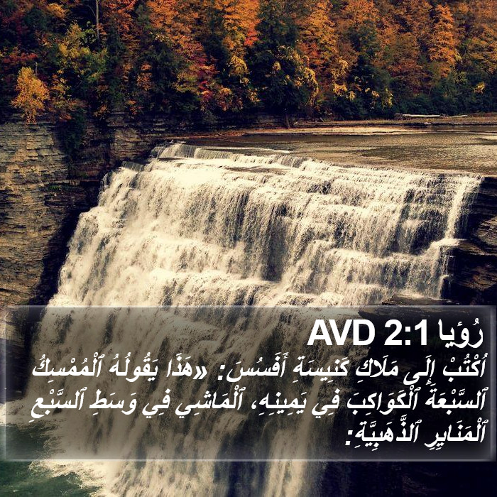 رُؤيا 2:1 AVD Bible Study