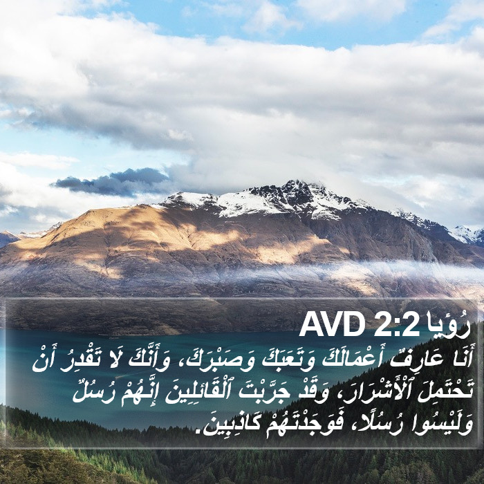 رُؤيا 2:2 AVD Bible Study
