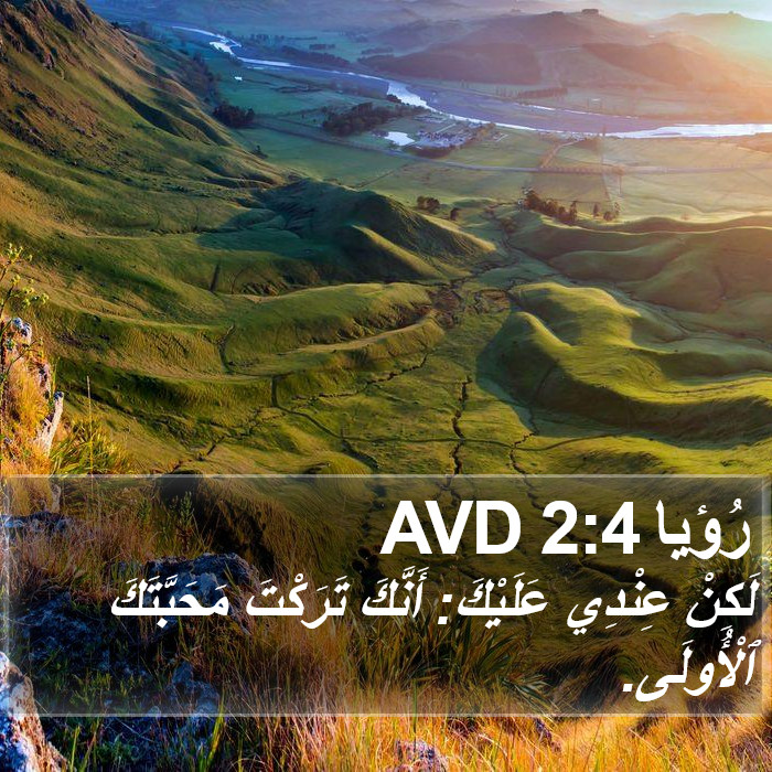 رُؤيا 2:4 AVD Bible Study