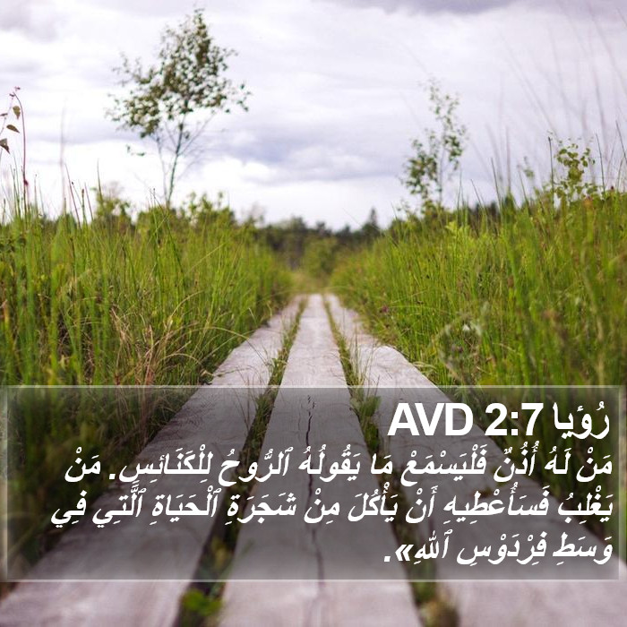 رُؤيا 2:7 AVD Bible Study