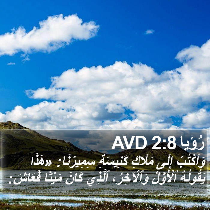 رُؤيا 2:8 AVD Bible Study