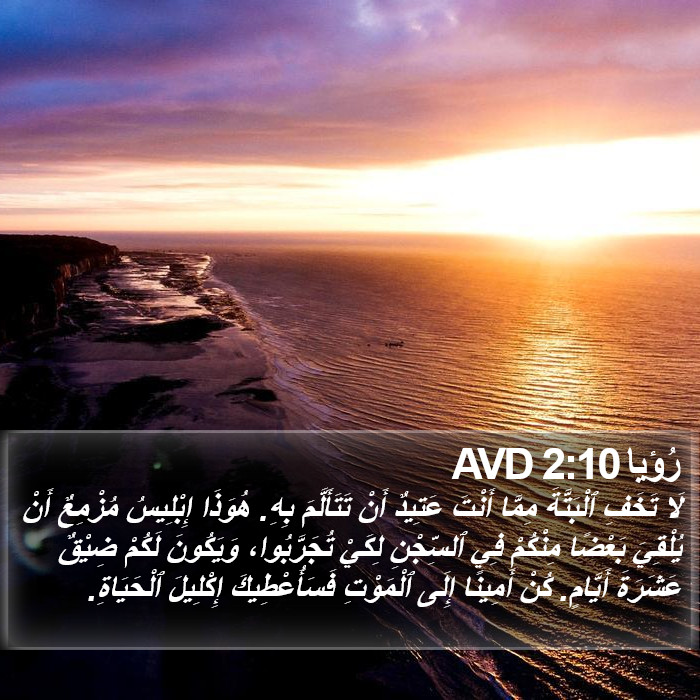 رُؤيا 2:10 AVD Bible Study