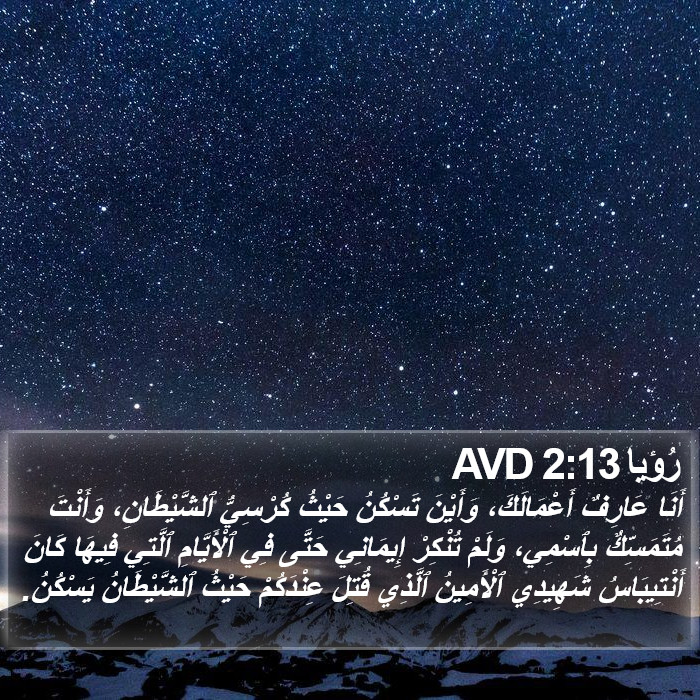 رُؤيا 2:13 AVD Bible Study