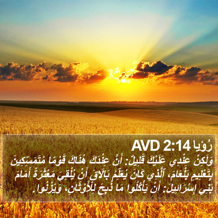 رُؤيا 2:14 AVD Bible Study