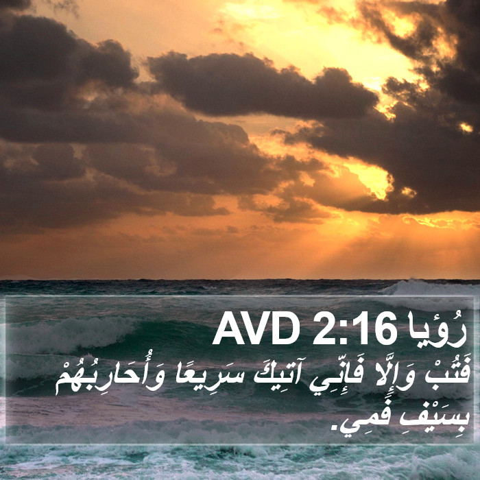 رُؤيا 2:16 AVD Bible Study