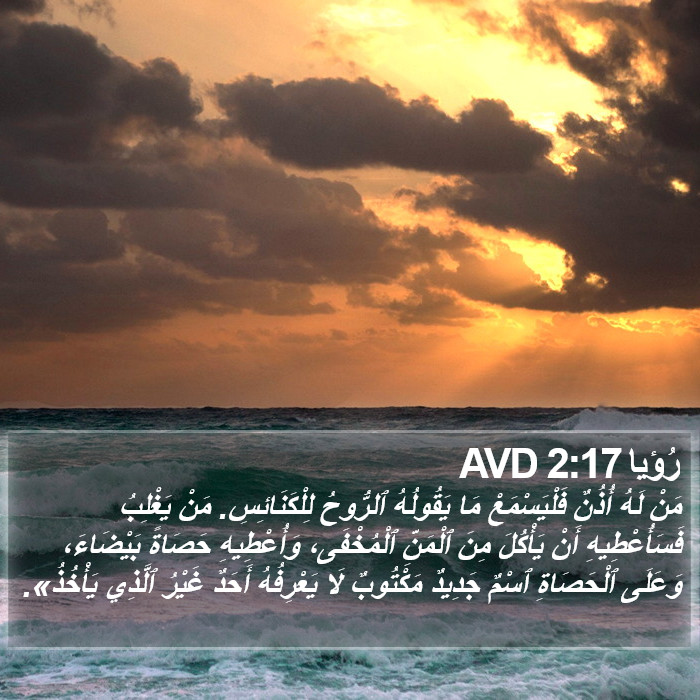 رُؤيا 2:17 AVD Bible Study
