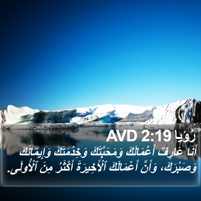 رُؤيا 2:19 AVD Bible Study