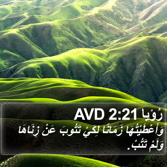 رُؤيا 2:21 AVD Bible Study