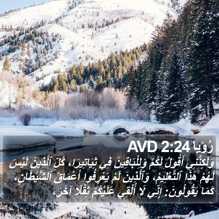رُؤيا 2:24 AVD Bible Study