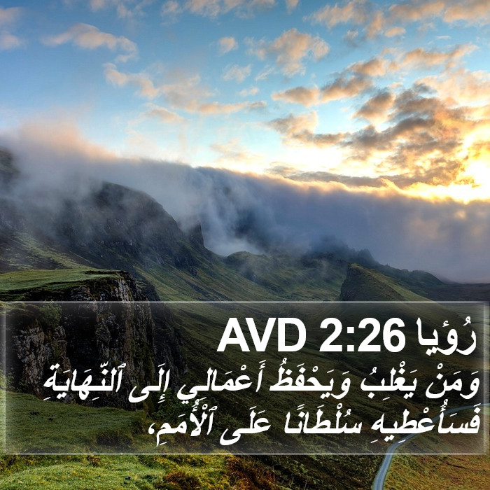 رُؤيا 2:26 AVD Bible Study