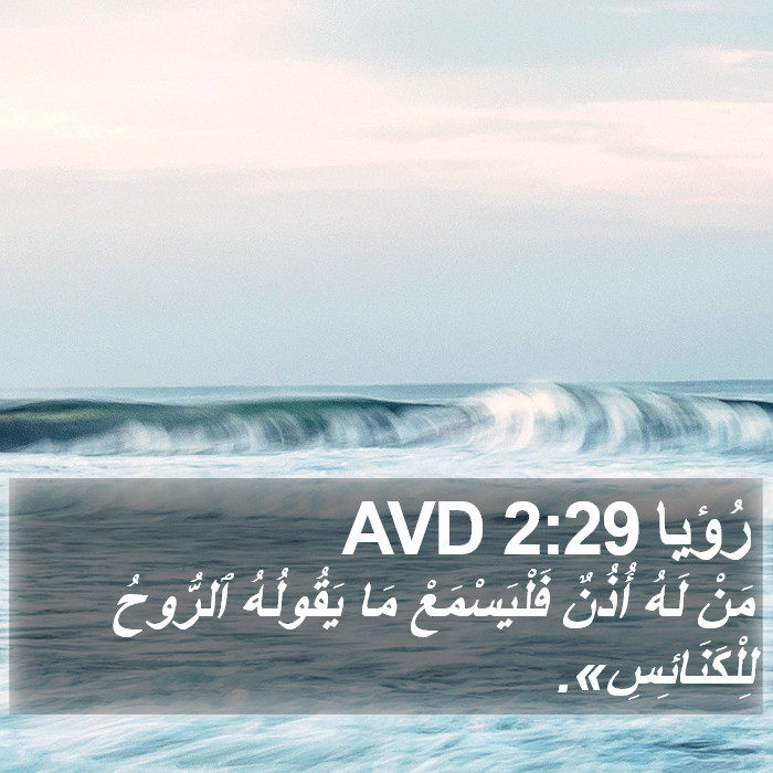 رُؤيا 2:29 AVD Bible Study