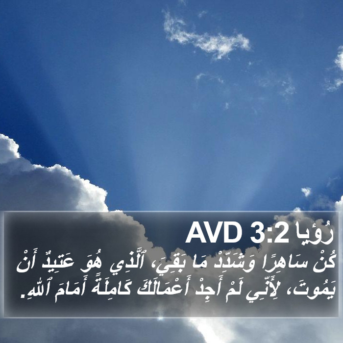 رُؤيا 3:2 AVD Bible Study