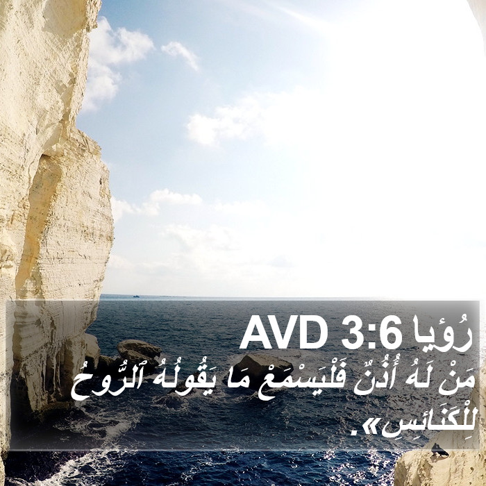 رُؤيا 3:6 AVD Bible Study