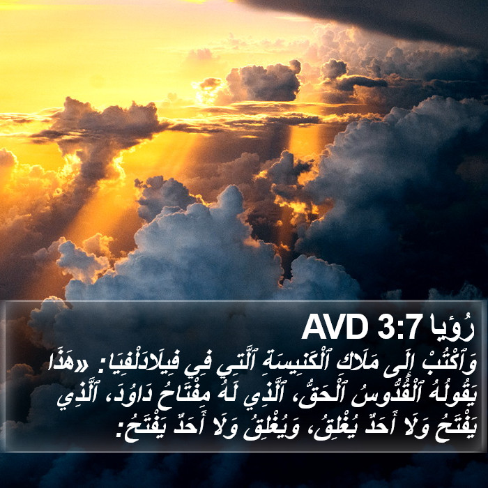 رُؤيا 3:7 AVD Bible Study