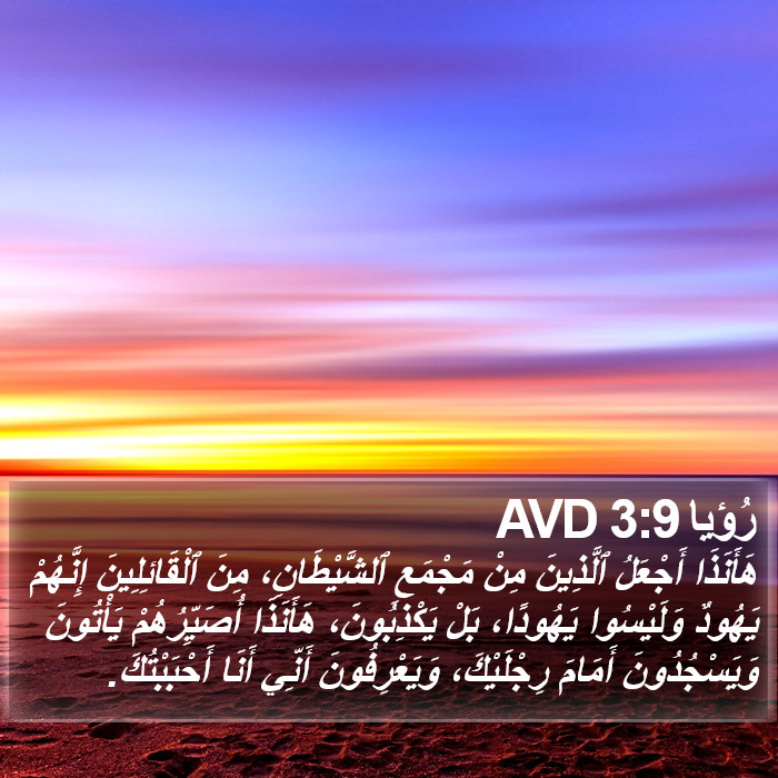 رُؤيا 3:9 AVD Bible Study