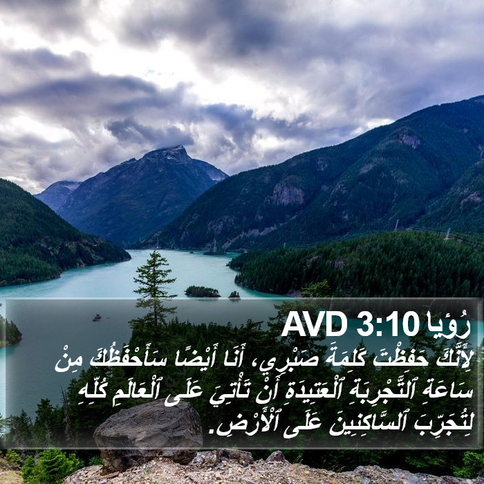 رُؤيا 3:10 AVD Bible Study