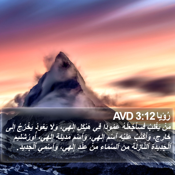رُؤيا 3:12 AVD Bible Study