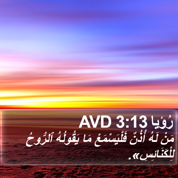 رُؤيا 3:13 AVD Bible Study