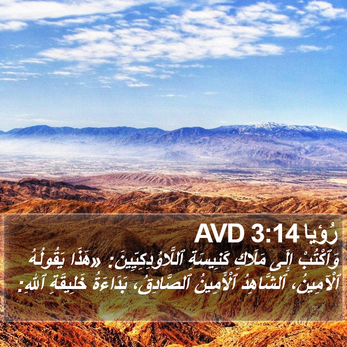 رُؤيا 3:14 AVD Bible Study