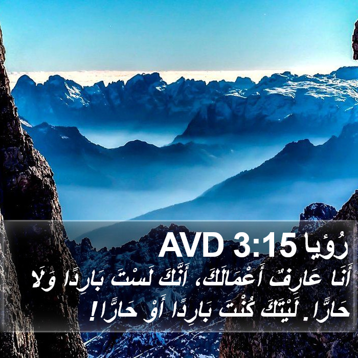 رُؤيا 3:15 AVD Bible Study