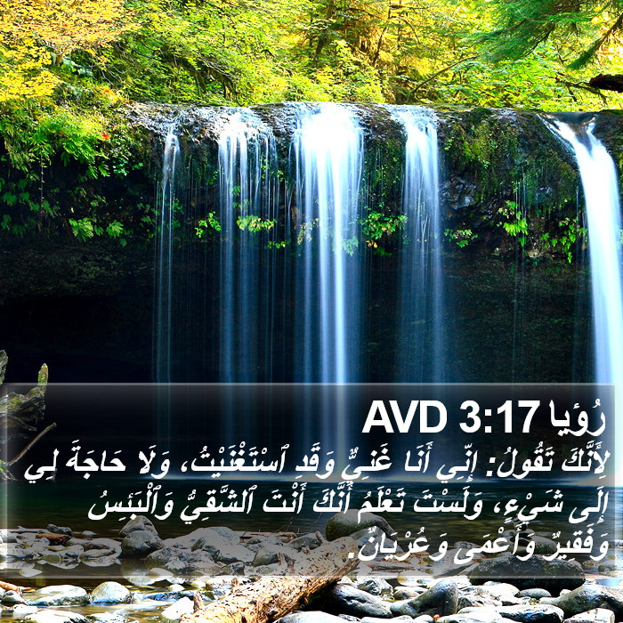 رُؤيا 3:17 AVD Bible Study
