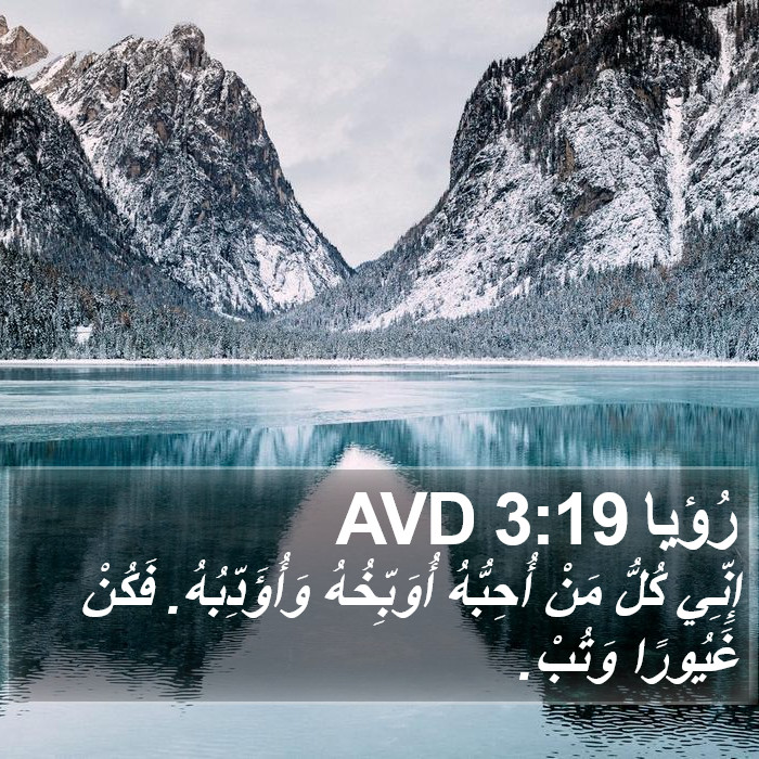 رُؤيا 3:19 AVD Bible Study