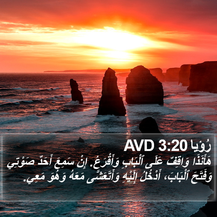 رُؤيا 3:20 AVD Bible Study