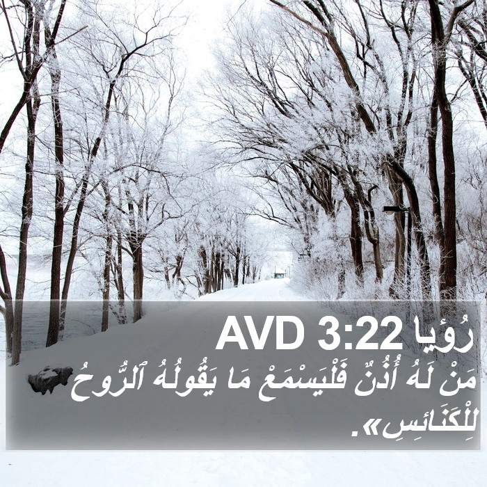 رُؤيا 3:22 AVD Bible Study