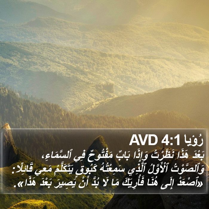 رُؤيا 4:1 AVD Bible Study