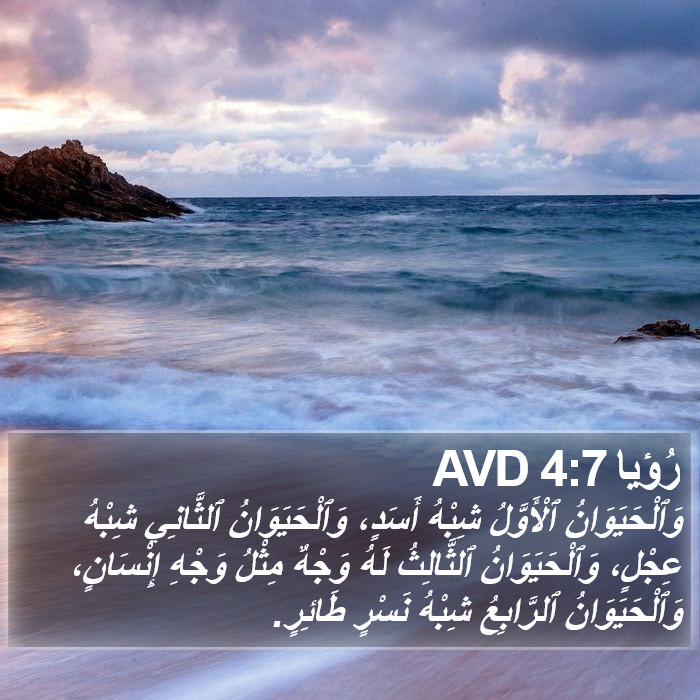 رُؤيا 4:7 AVD Bible Study